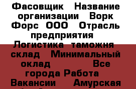 Фасовщик › Название организации ­ Ворк Форс, ООО › Отрасль предприятия ­ Логистика, таможня, склад › Минимальный оклад ­ 30 000 - Все города Работа » Вакансии   . Амурская обл.,Архаринский р-н